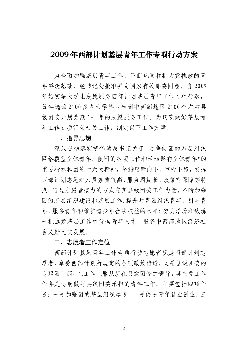 关于《2009年西部计划基层青年工作专项行动方案》的通知1_第2页
