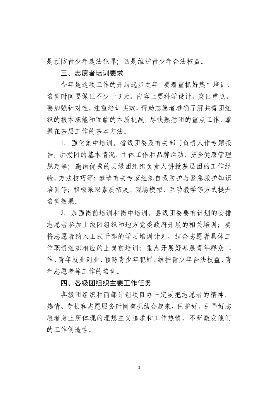 关于《2009年西部计划基层青年工作专项行动方案》的通知1_第3页