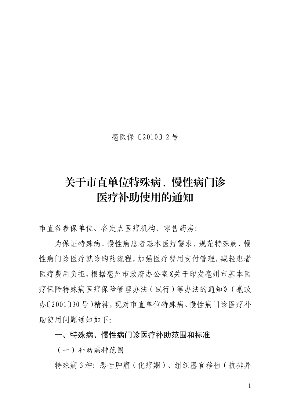 关于市直单位特殊病、慢性病门诊使用规定_第1页
