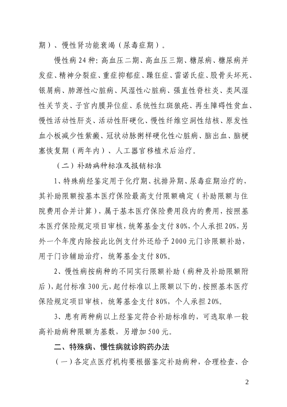 关于市直单位特殊病、慢性病门诊使用规定_第2页