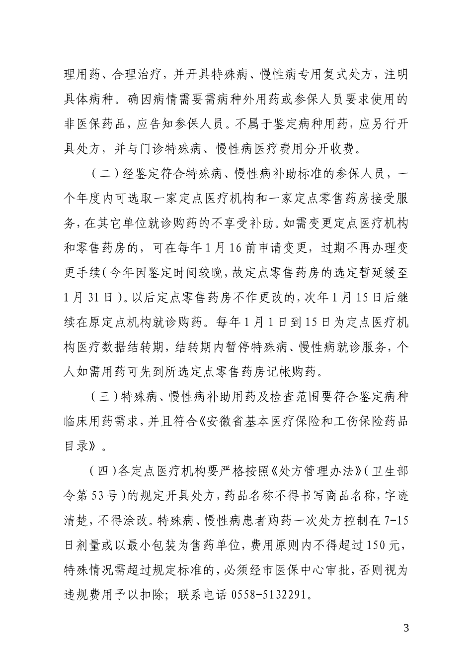 关于市直单位特殊病、慢性病门诊使用规定_第3页
