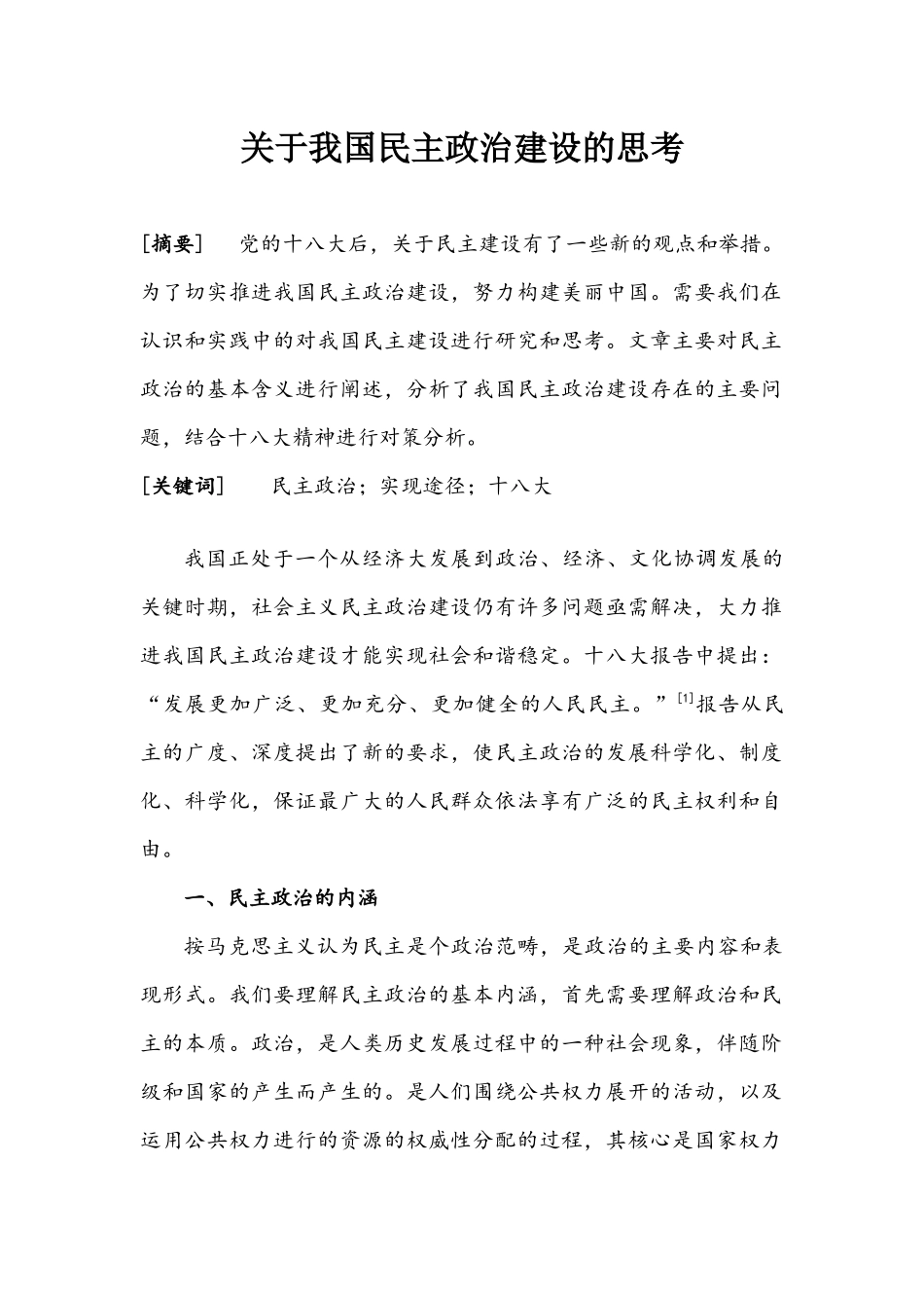 关于我国民主政治建设的思考_第1页