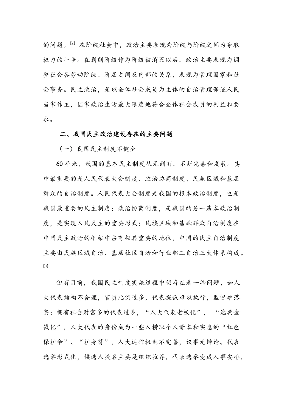 关于我国民主政治建设的思考_第2页