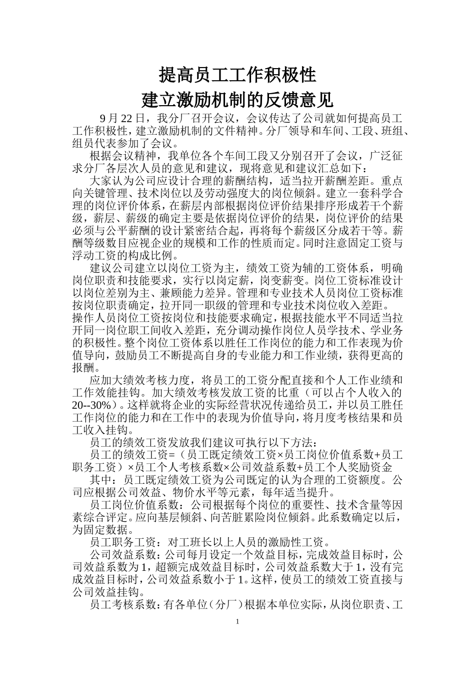 关于如何提高工人工作积极性_第1页