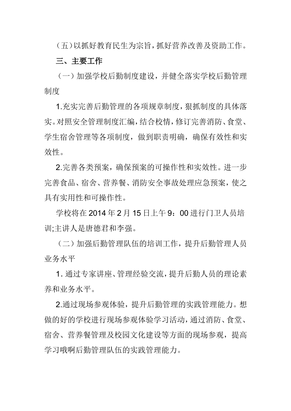 关于如何通过校本培训来提高后勤管理工作的方案_第2页