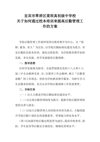 关于如何通过校本培训来提高后勤管理工作的方案