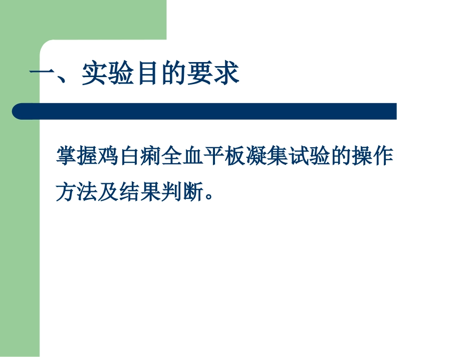 实验九鸡白痢全血平板凝集实验_第2页