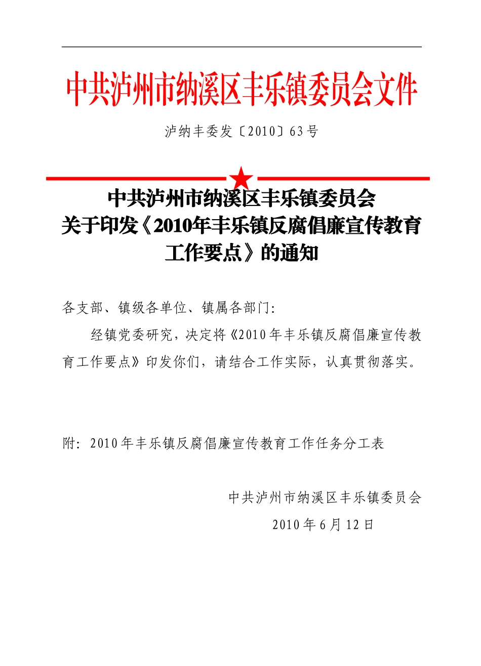 关于《2010年丰乐镇反腐倡廉宣传教育工作要点》的通知_第1页