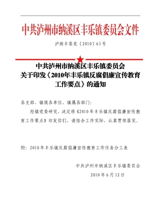 关于《2010年丰乐镇反腐倡廉宣传教育工作要点》的通知