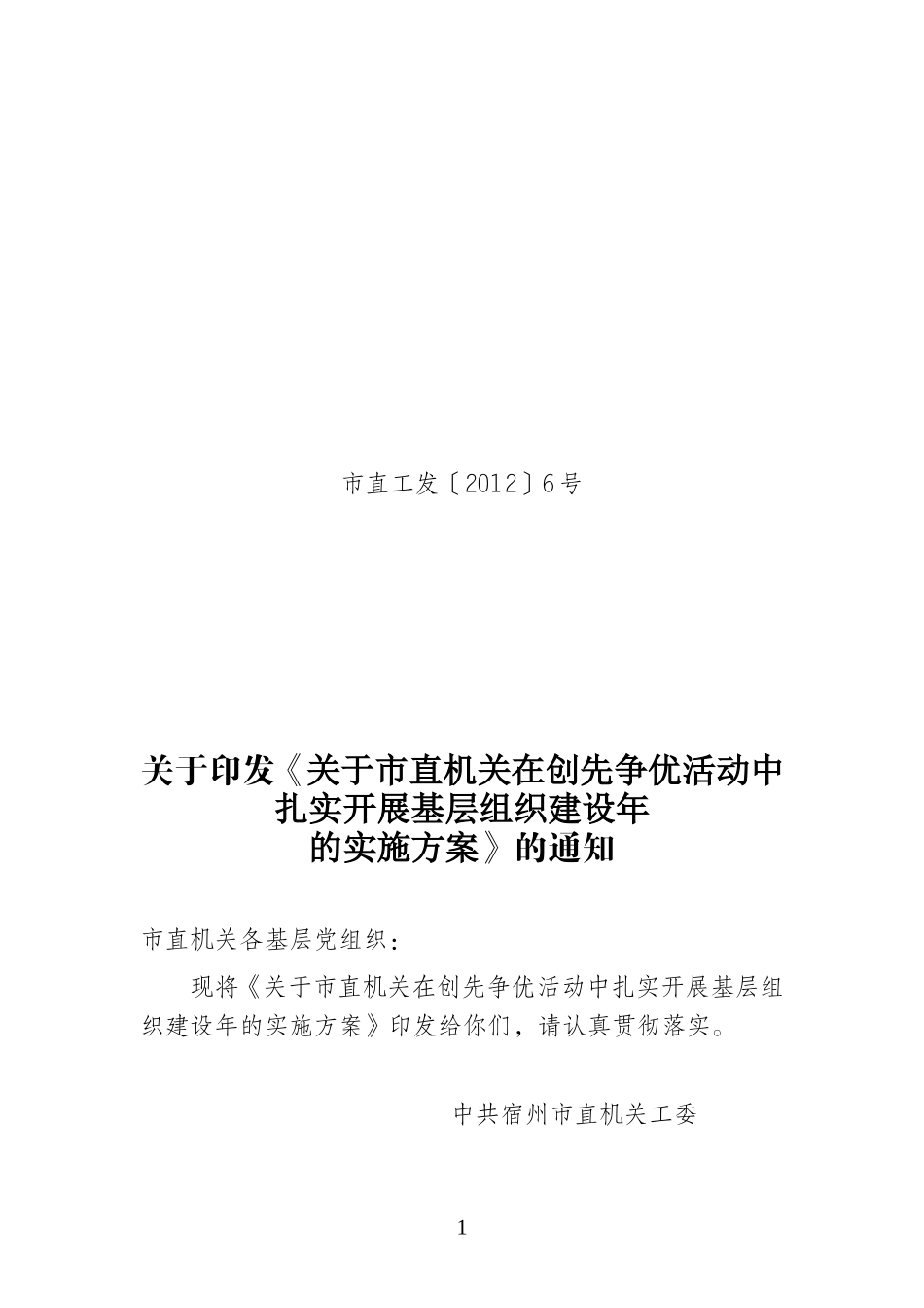关于市直机关在创先争优活动中扎实开展基层组织建设年的实施方案_第1页