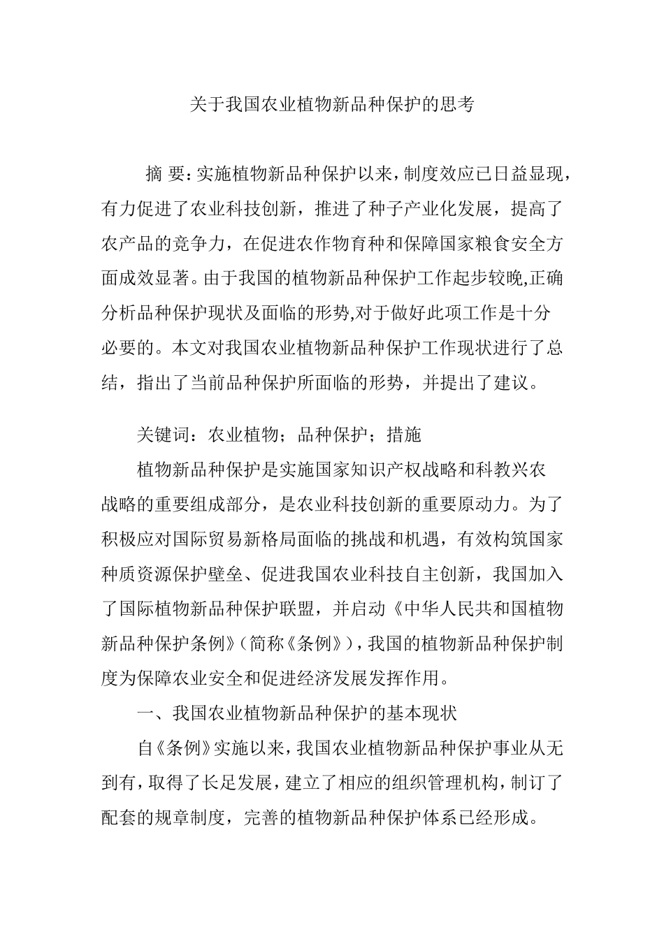 关于我国农业植物新品种保护的思考_第1页