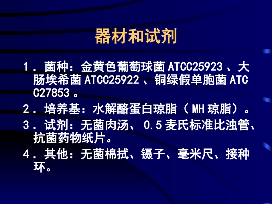 实验抗菌药物敏感性试验_第3页