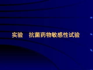 实验抗菌药物敏感性试验