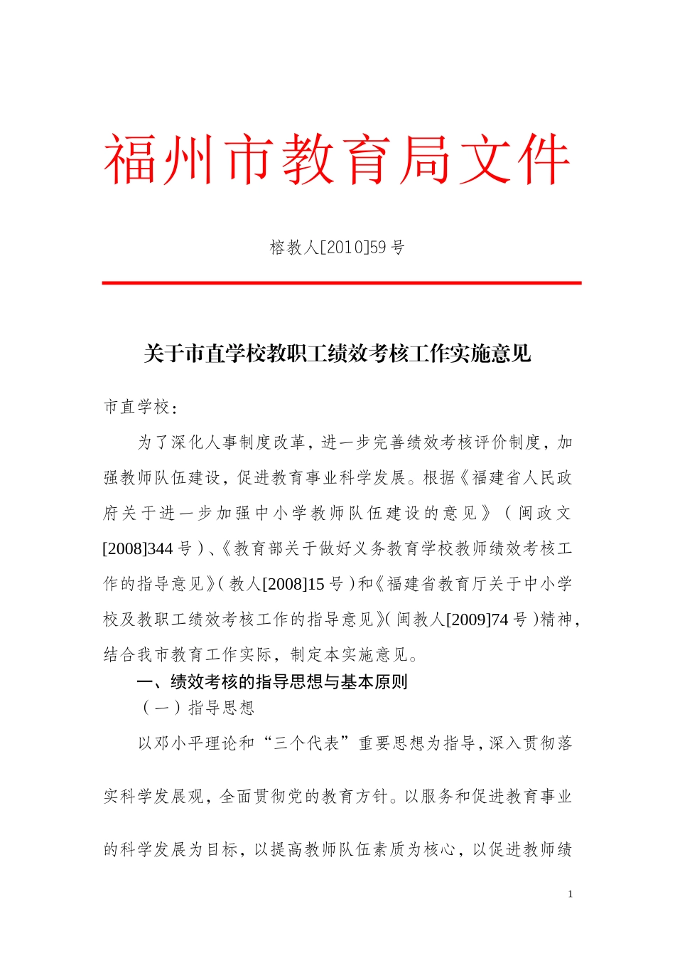 关于市直学校教职工绩效考核工作实施意见_第1页