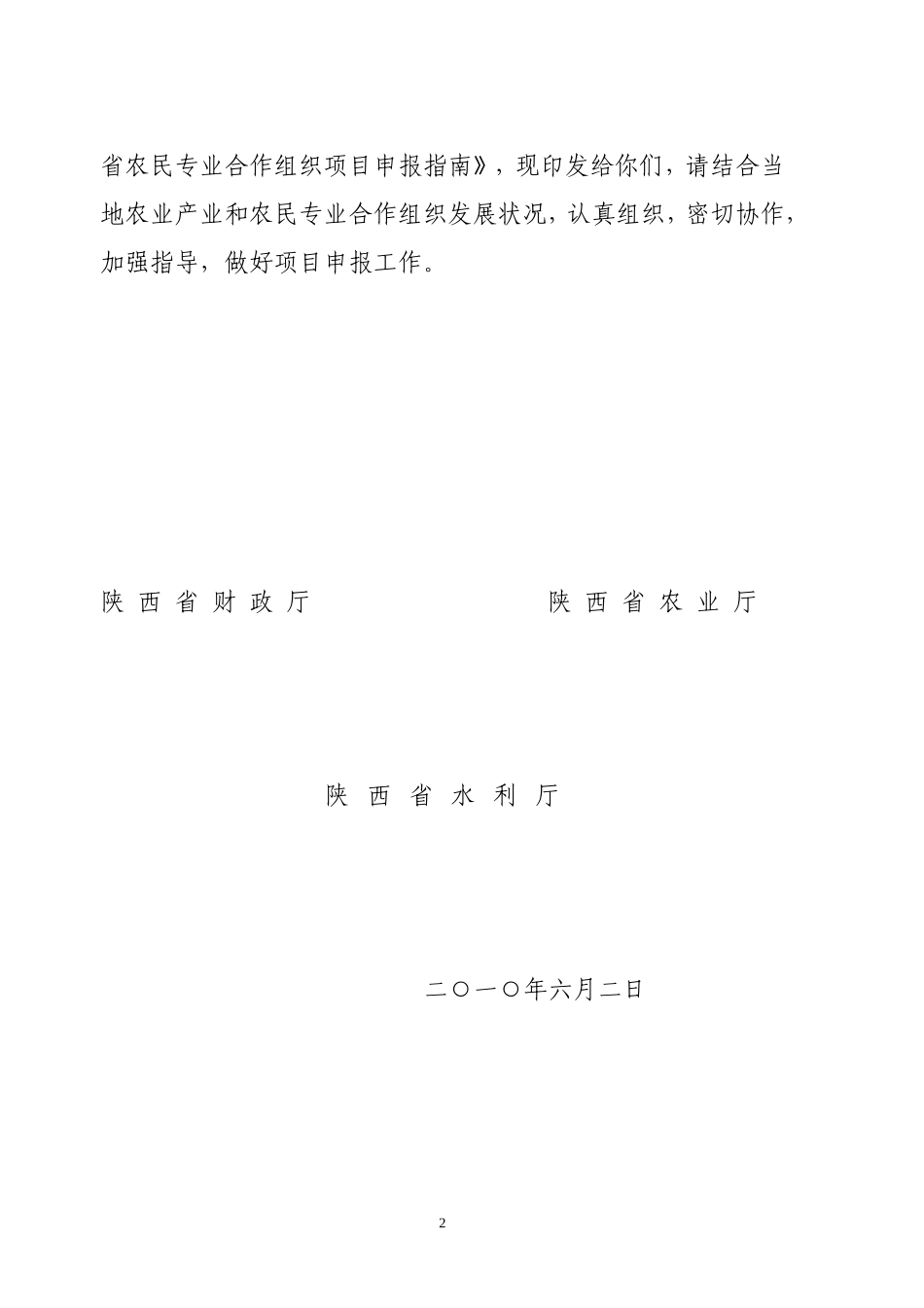 关于《2010年农民专业合作组织项目申报指南》的通知_第2页