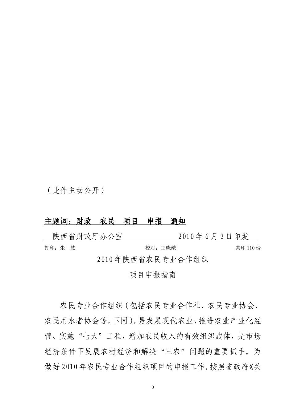 关于《2010年农民专业合作组织项目申报指南》的通知_第3页