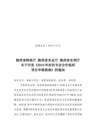 关于《2010年农民专业合作组织项目申报指南》的通知