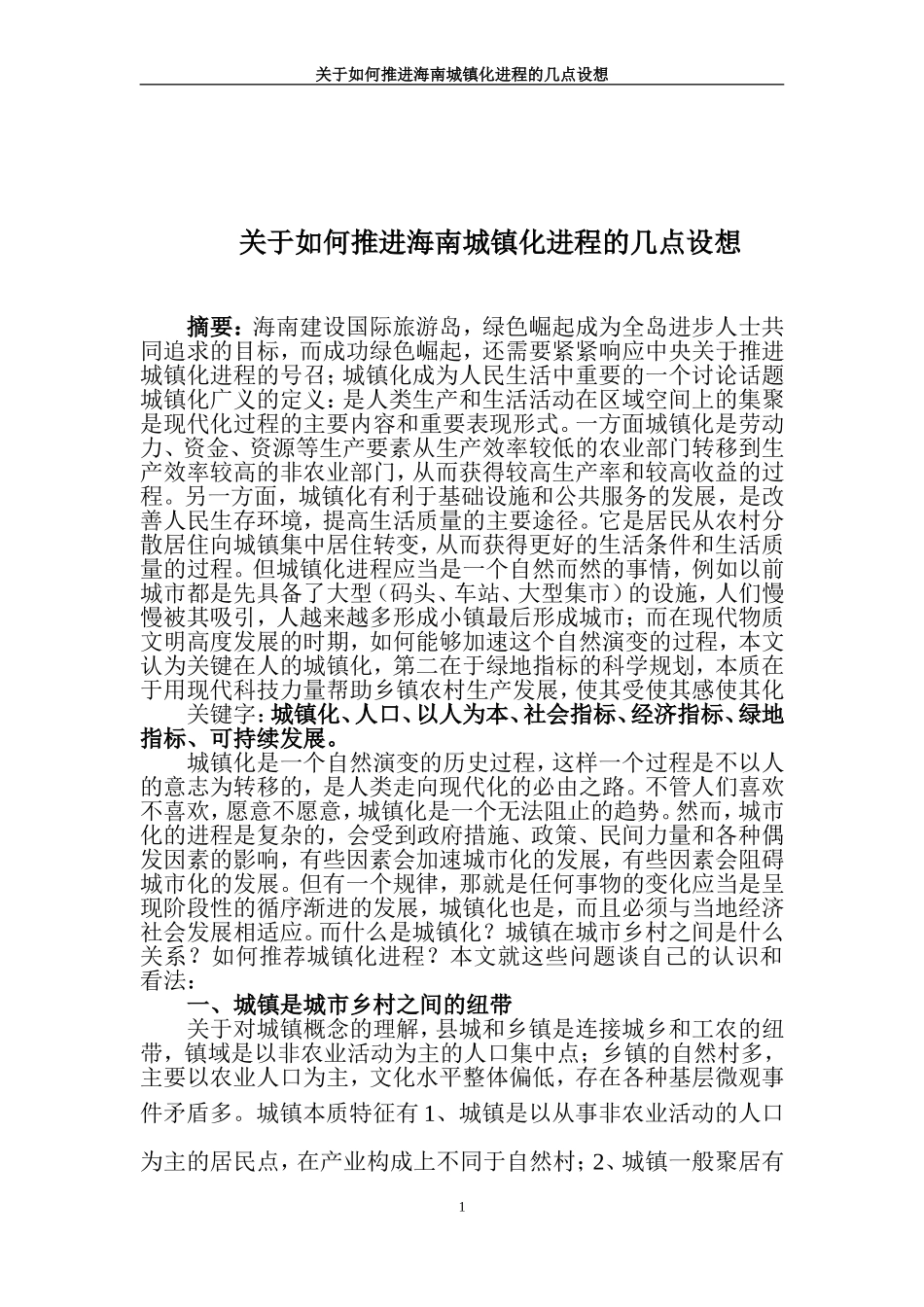 关于如何推进海南城镇化进程的几点设想_第1页
