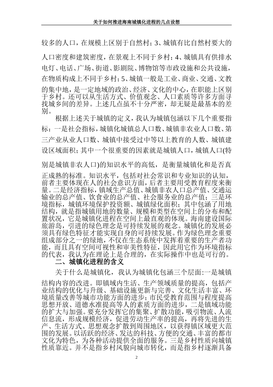 关于如何推进海南城镇化进程的几点设想_第2页