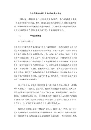 关于我国商业银行发展中间业务的思考