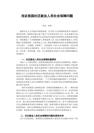 关于我国社区就业人员社会保障问题研究