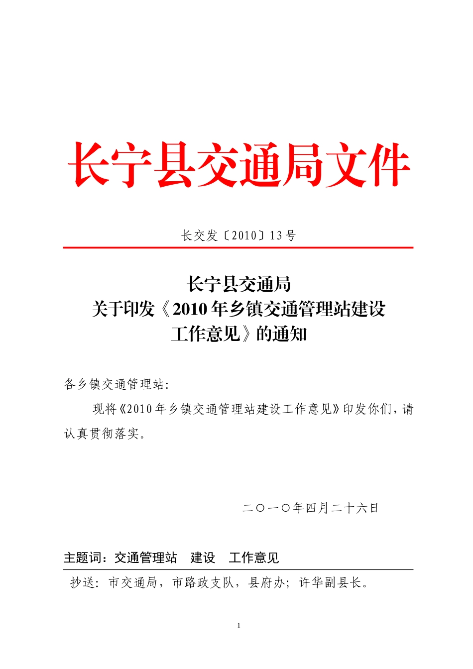 关于《2010年乡镇交通管理站建设工作意见》的通知_第1页
