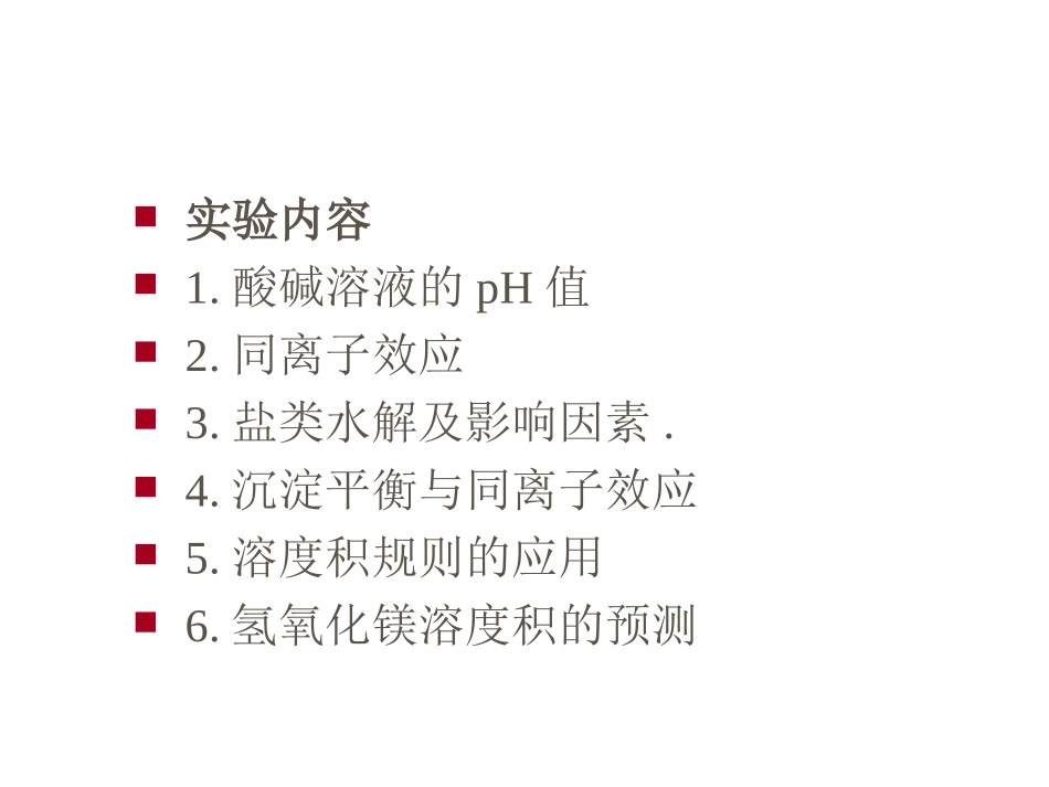 实验六电离平衡和沉淀平衡_第2页