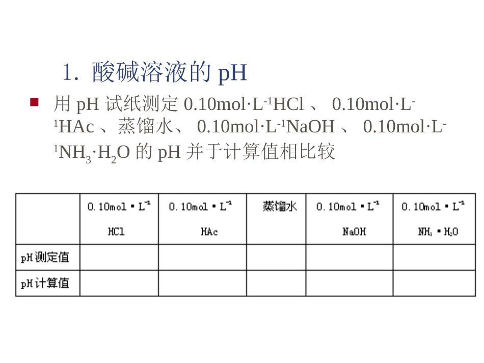 实验六电离平衡和沉淀平衡_第3页