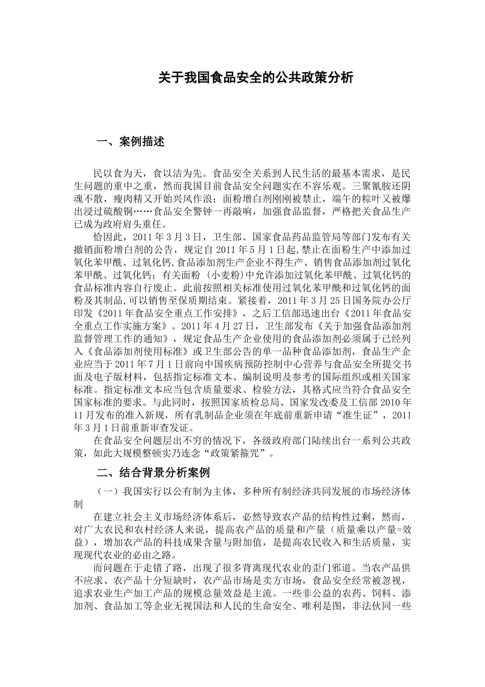 关于我国食品安全的公共政策分析郑兴文_第1页