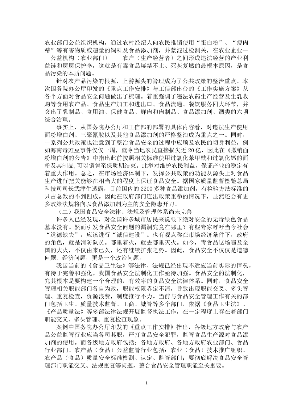 关于我国食品安全的公共政策分析郑兴文_第2页