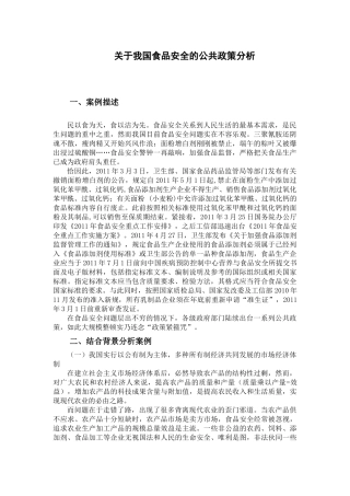 关于我国食品安全的公共政策分析郑兴文
