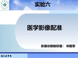 实验六医学影像配准和融合
