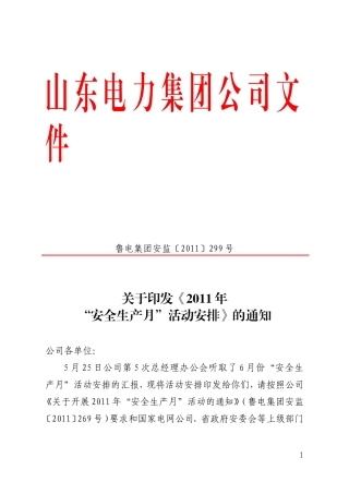 关于《2011年“安全生产月”活动安排》的通知----鲁电集团安监〔2011〕299号