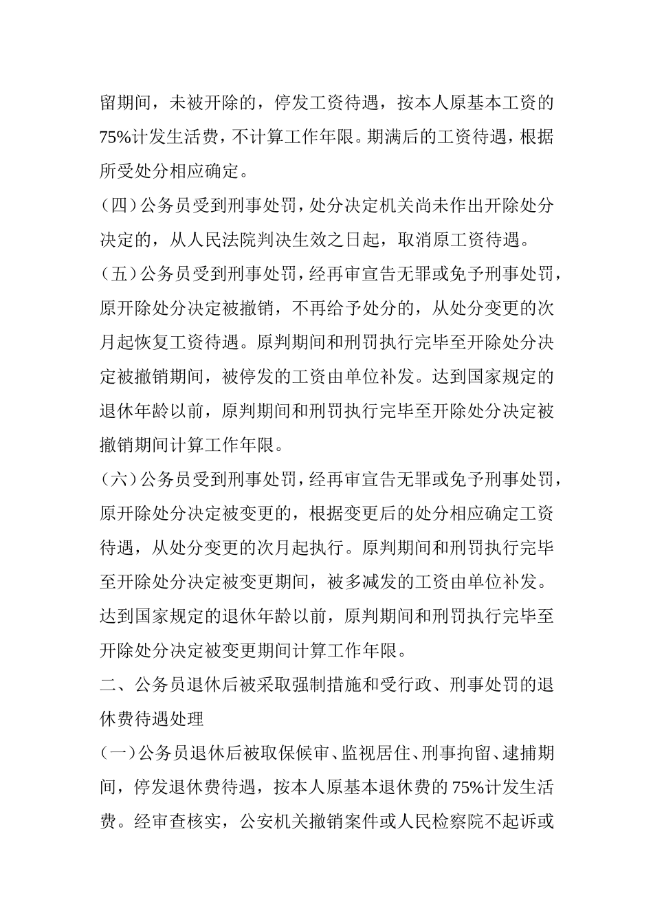 关于事业单位工作人员和机关工人被采取强制措施和受行政处罚工资待遇处理有关问题通知_第2页
