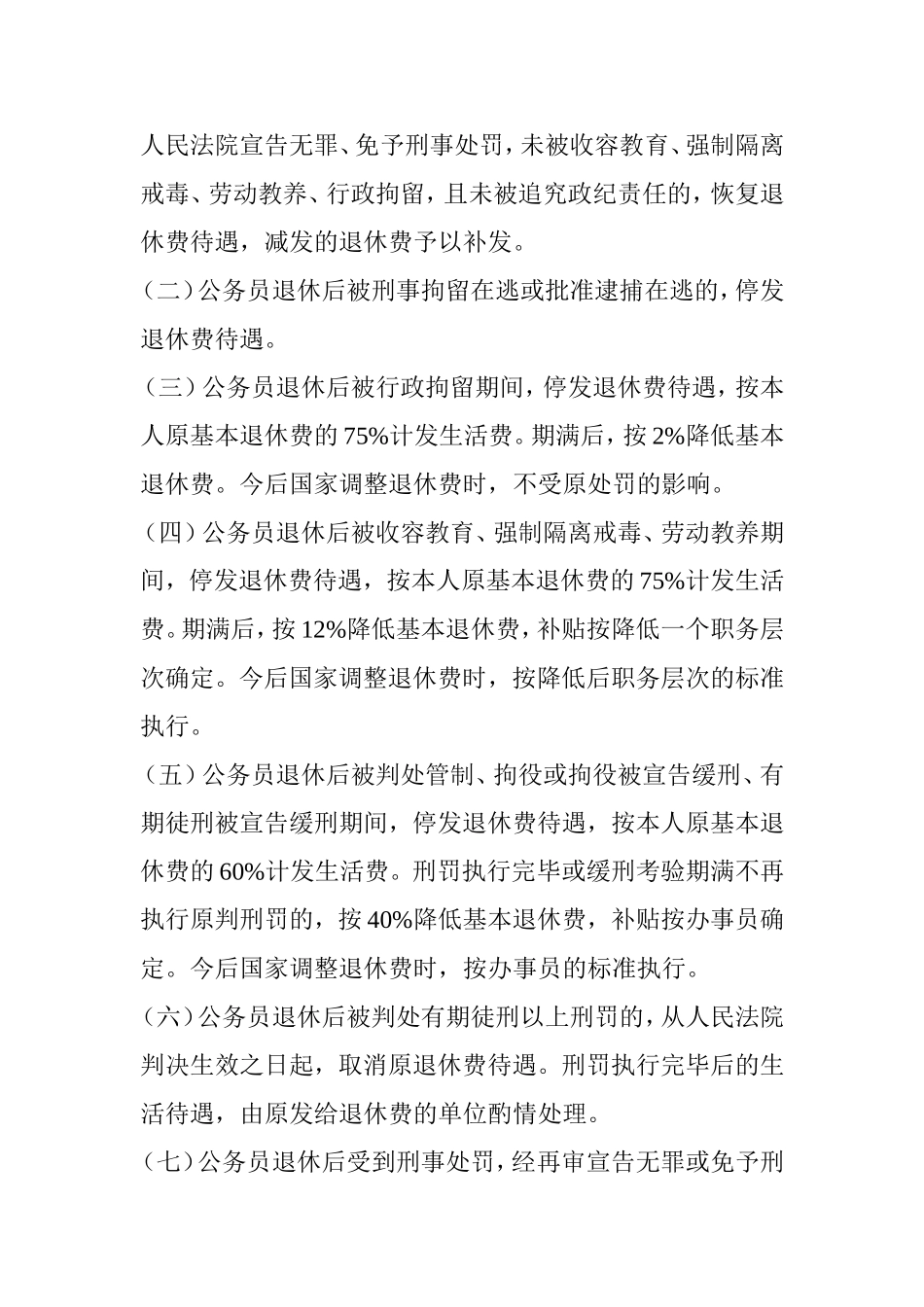 关于事业单位工作人员和机关工人被采取强制措施和受行政处罚工资待遇处理有关问题通知_第3页