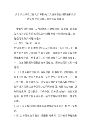 关于事业单位工作人员和机关工人被采取强制措施和受行政处罚工资待遇处理有关问题通知