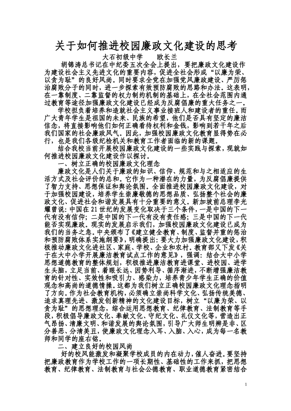 关于如何推进校园廉政文化建设的思考(欧德育论文)_第1页