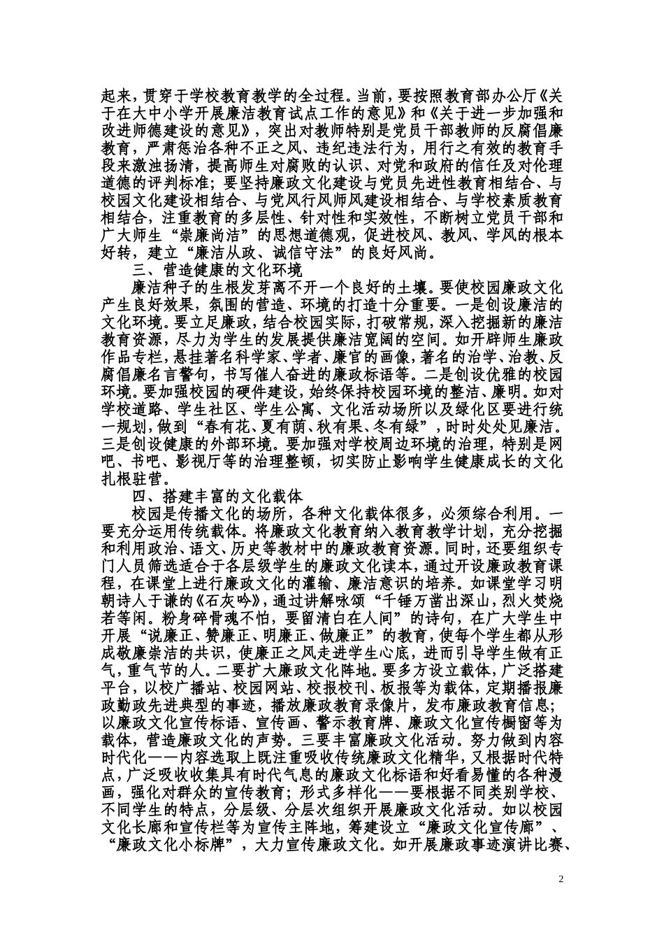 关于如何推进校园廉政文化建设的思考(欧德育论文)_第2页