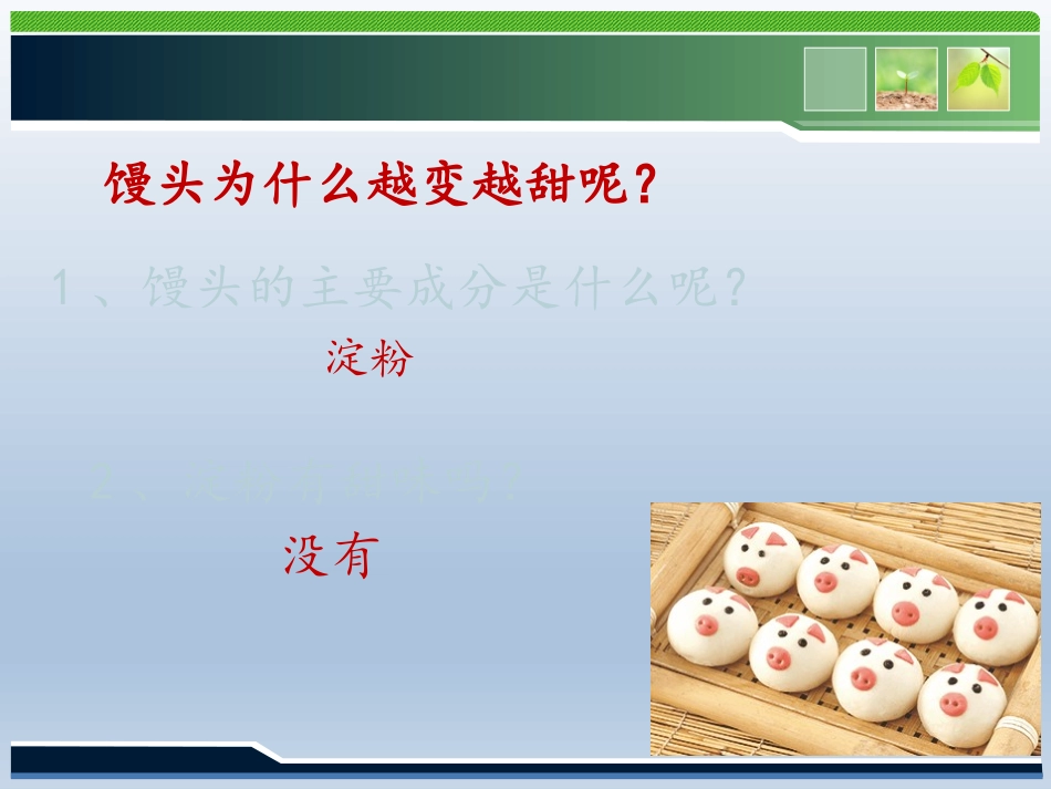 实验馒头在口腔中的变化实验_第3页