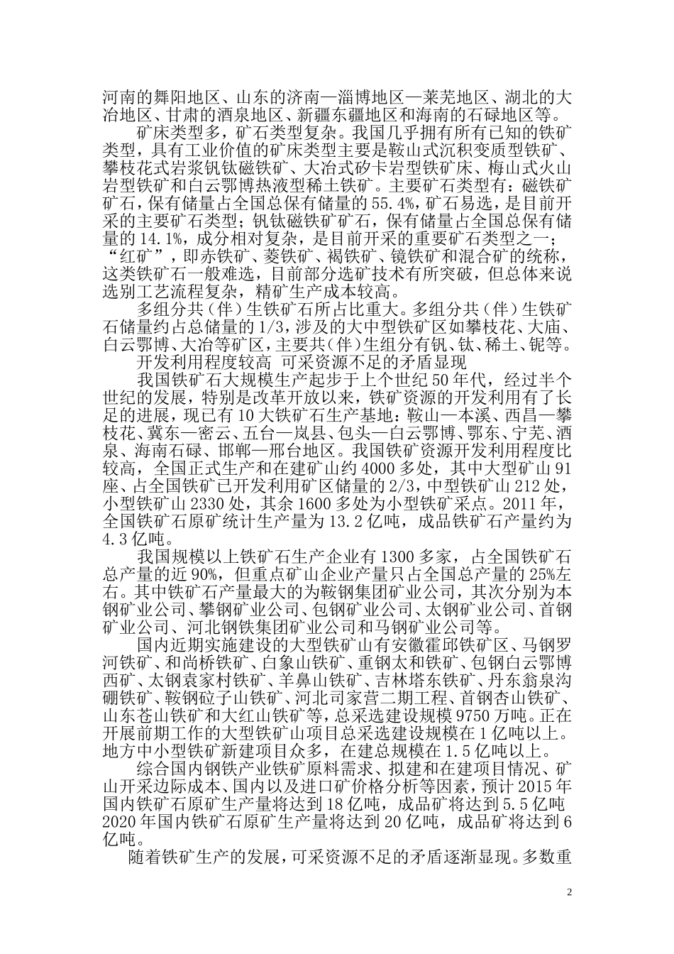 关于我国铁矿资源保障战略的思考_第2页