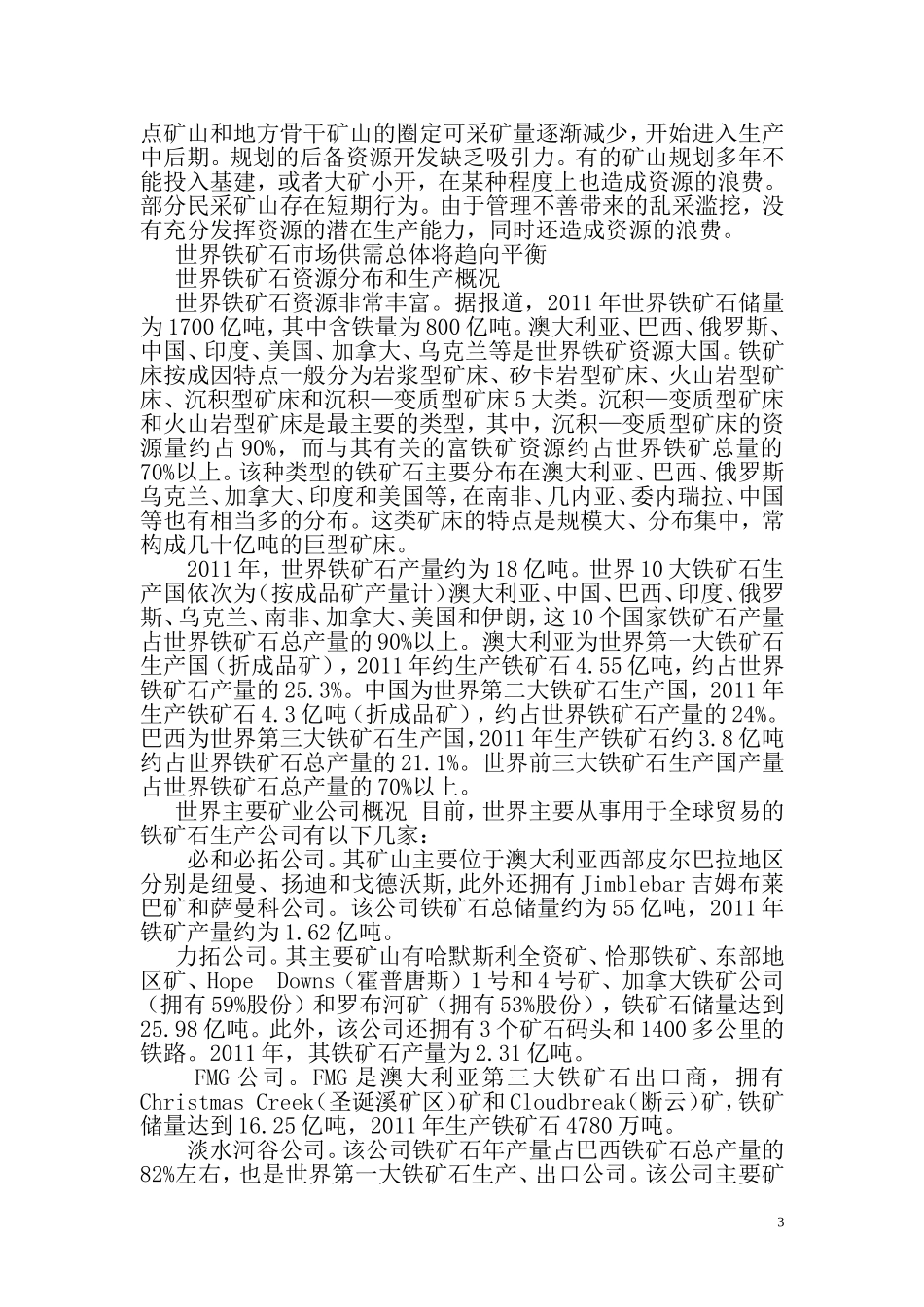 关于我国铁矿资源保障战略的思考_第3页