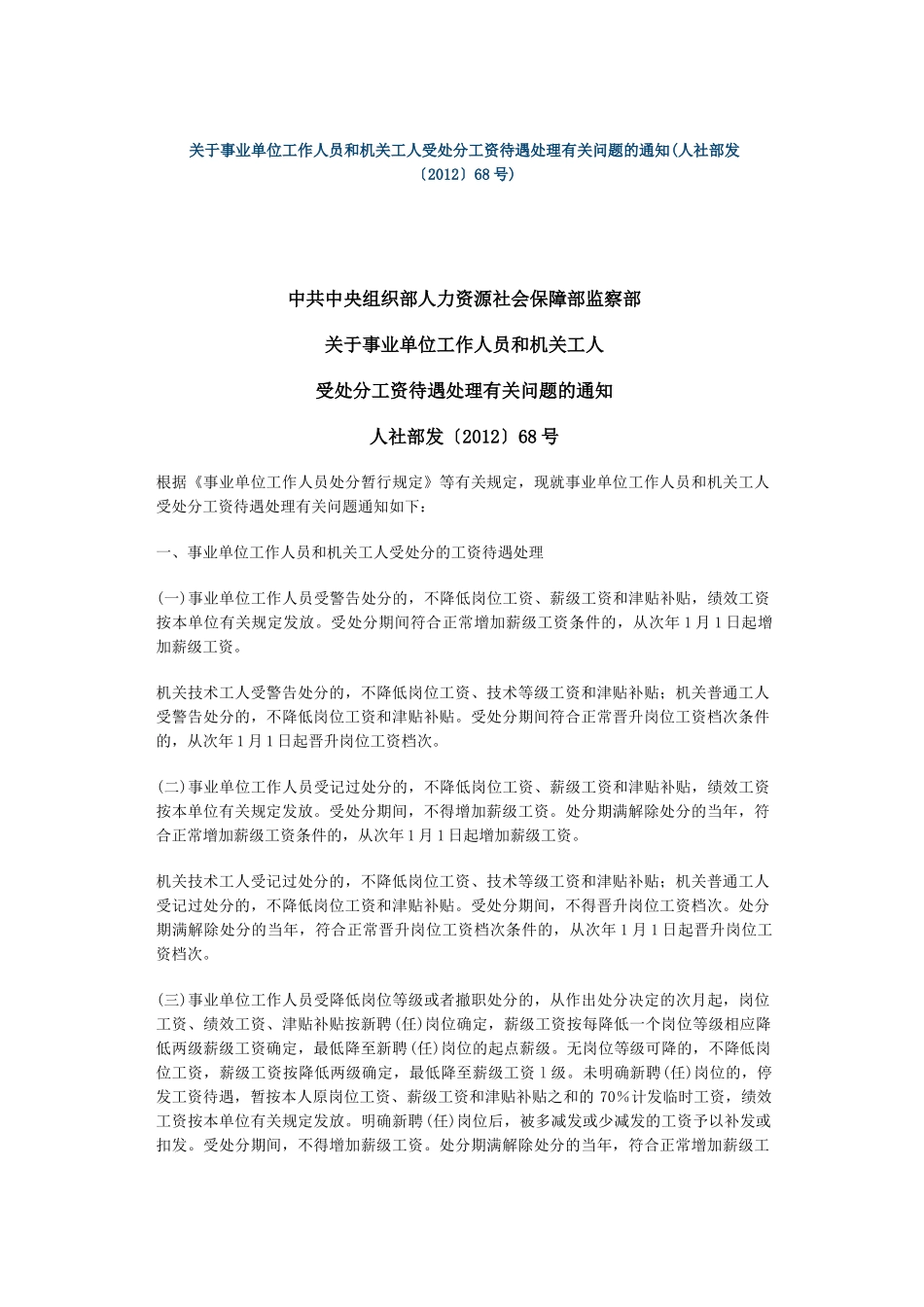 关于事业单位工作人员和机关工人受处分工资待遇处理有关问题的通知_第1页