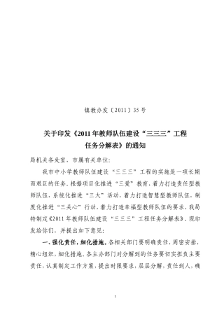 关于《2011年教师队伍建设“三三三”工程任务分解表》的通知