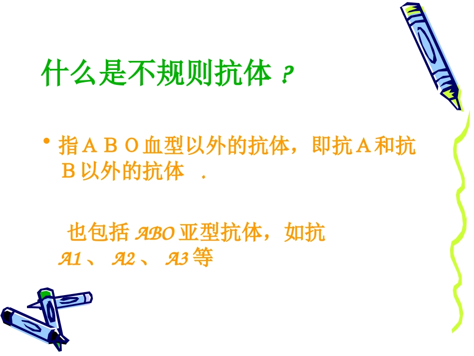 实验三不规则抗体_第2页