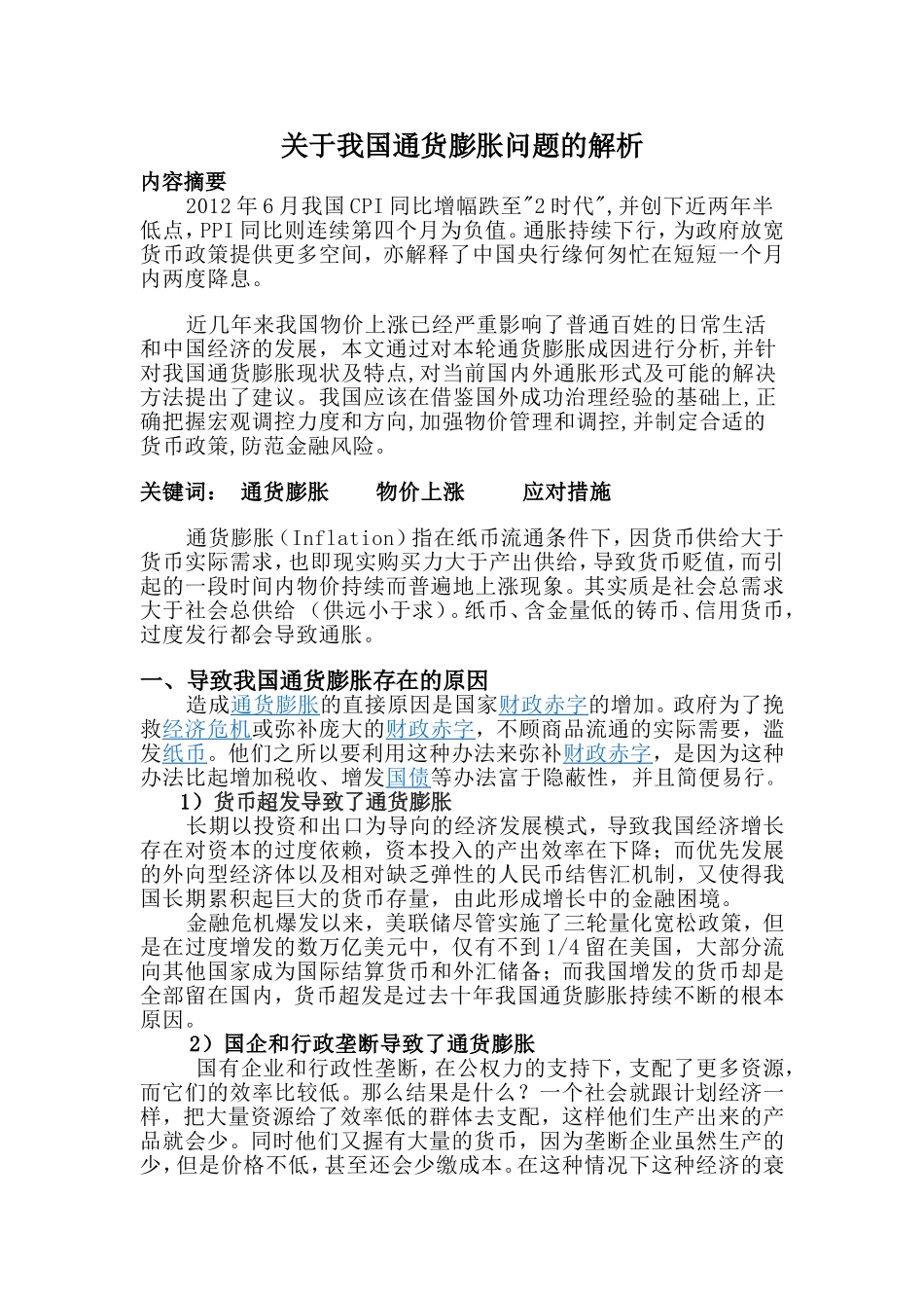 关于我国通货膨胀问题的解析_第1页