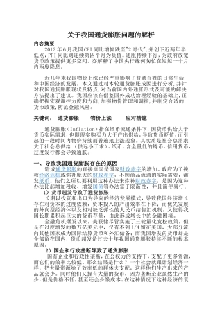 关于我国通货膨胀问题的解析