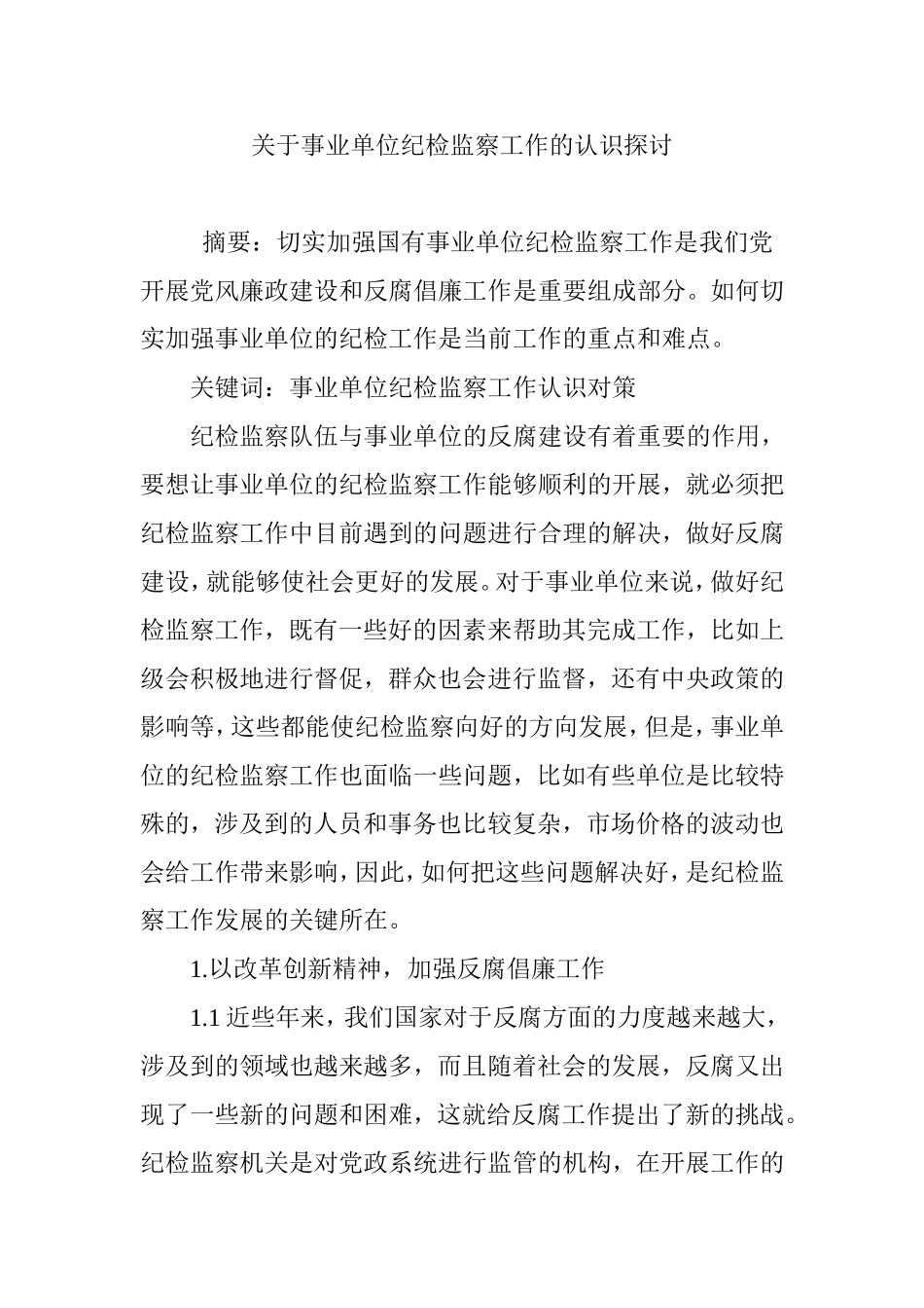 关于事业单位纪检监察工作的认识探讨_第1页
