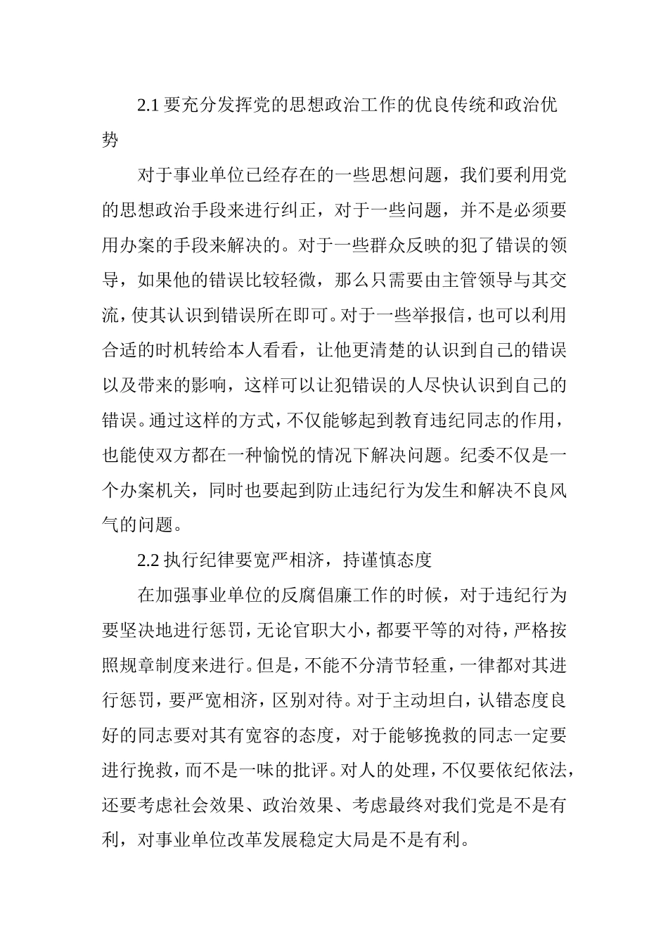 关于事业单位纪检监察工作的认识探讨_第3页