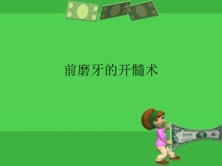 实验十二前牙前磨牙开髓李锐