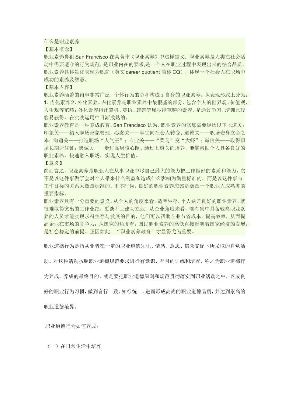 关于如何养成良好的职业道德_第1页